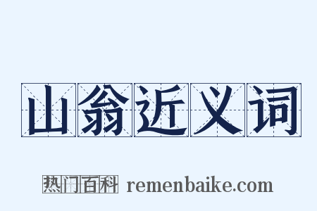山翁近义词是什么意思的图片